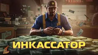 ИНКАССАТОР работа на LastLegendRP GTAV