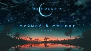 DJ Pulse X 🔥 Клубная музыка 2025 | Музыка в машину | Ремикс EDM, Techno