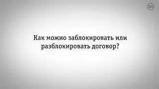 Как заблокировать/разблокировать договор через сайт beeline.ru?