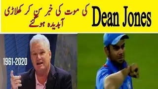Cricketers became emotional over death of Dean Jones.How they reacted??