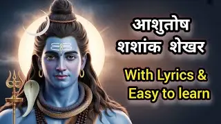 शिव स्तुति  |आशुतोष शशांक शेखर |मन की शांति चाहिए तो यह स्तुति सुनें🔱 | दिव्य कृपा पाने के लिए सुनें