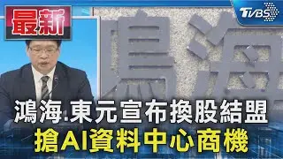 鴻海.東元宣布換股結盟 搶AI資料中心商機｜TVBS新聞 @TVBSNEWS01