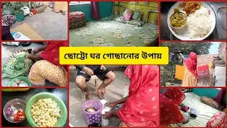 🧕আমি আমার ছোট্ট ঘরটাকে সবসময় পরিষ্কার–পরিচ্ছন্নভাবে গুছিয়ে রাখি | ✨Bangla Home Vlog