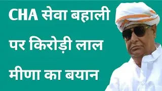 Rajasthan cha latest news || Rajasthan CHA nokari bahli latest update today 2023
