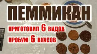 ИЗГОТОВЛЕНИЕ ПЕММИКАНА ДОМА  How to make pemmican. Пеммикан своими руками, пробую что получилось.