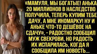 «МАМУЛЯ, МЫ БОГАТЫЕ! АНЬКА 20 МИЛЛИОНОВ ПОЛУЧИЛА, ТЕПЕРЬ КУПИМ ТЕБЕ ДАЧУ!» —  СООБЩИЛ МУЖ СВЕКРОВИ..