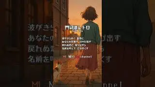 【演歌・ENKA】門司港レトロ スマホ動画 #short #song #citypop #enka #japanesemusic #シティポップ #日本の音楽 #演歌 #LoFi