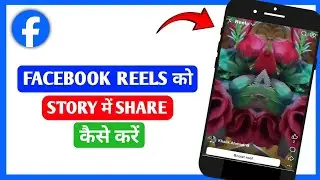 Facebook Reels Ko Story Me Share Kaise Kare||How To Share Facebook Reels To Story