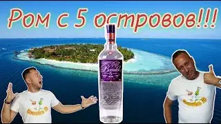 Ром Banks 5 Island Rum, ну очень необычный ром