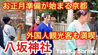 2025年12月27日 【外国人観光客も満喫】 お正月準備が始まる京都八坂神社を歩く Walking around Yasaka Shrine in Kyoto