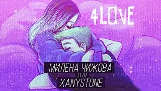 Милена Чижова feat. Xanystone - 4LOVE
