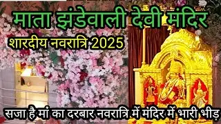 JHANDEWALA DEVI MANDIR DELHI//माता झंडेवाली देवी //झंडेवालान् मंदिर,