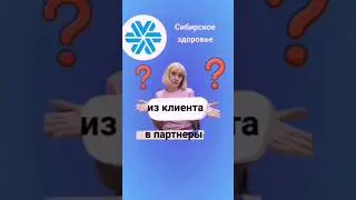 Из клиента в партнёры Siberian Wellness (Сибирское здоровье) #siberianwellness