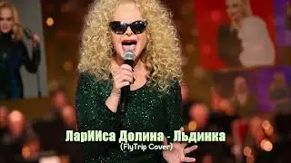 ЛарИИса Долина - Льдинка (FlyTrip JazzFunk Cover)