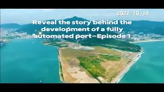 YANTIAN East Port Phase I: reveal the story behind the development of fully automated port-Episode1
