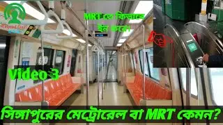 সিঙ্গাপুরের মেট্রোরেল বা MRT তে ভ্রমণ।