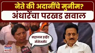 Nanded Sushma Andhare: भाजपचं हिंदुत्व कुठल्या खुंटीला टांगलंय? सुषमा अंधारेंचा थेट सवाल