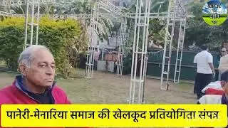 पानेरी-मेनारिया समाज की खेलकूद प्रतियोगिता संपन्न, उदयपुर#news #udaipur #games 