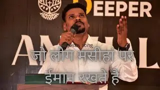 जो लोग मसीहां पर Jo log masiha per__- pa.iyob mavchi