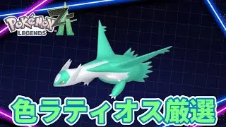 【ポケモンZA】ラストワン賞は色オヤブンアマルス！色違いポケモン抽せん会