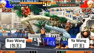 KOF 97 RANDOM Bao Wang[包王] VS Ya Wang[吖王] 킹 오브 파이터 97