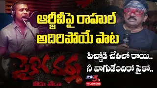 Rahul Sipligunj New Song on RGV | Psycho Varma Lyrical Full Song | Ram Gopal Varma | TV5 Tollywood