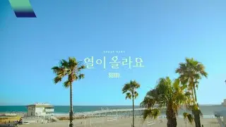 선미 (SUNMI) - '열이올라요 (Heart Burn)' MOOD TEASER