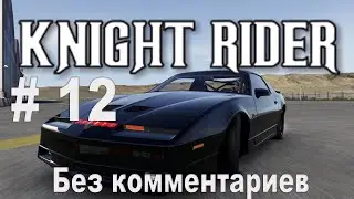 Knight Rider: The Game (без комментариев) # 12 - погоня за Гартом Найтом, ч.3