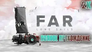 Far: Lone Sails 🔵 Полное прохождение 🔵 Без комментариев 🔵 60 FPS 🔵 2k