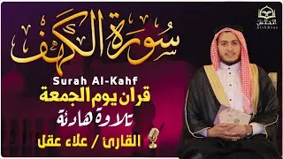 سورة الكهف كاملة الشيخ أحمد العجمي تلاوة تريح القلب في يوم الجمعة