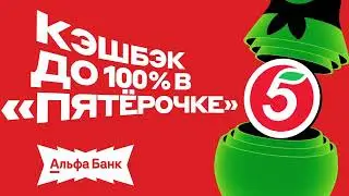 Альфа Банк - Альфа Выгодно (Россия) (2025)