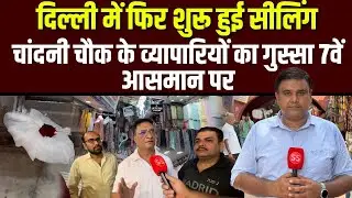 Delhi के ऐतिहासिक Chandni Chowk में Sealing से व्यापारियों में हड़कंप, Sharad Sharma Report