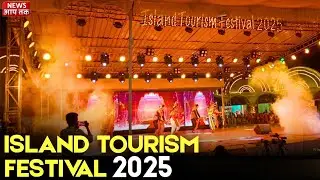 Island Tourism Festival 2025 Ki hui Shaandaar shuruaat | Inauguration 