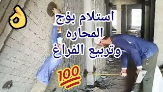شاهد تأسيس واستلام بؤج المحاره وزنات وتربيع #معمارجي #تشطيبات #محاره #بؤج #m3margy #finishing #decor