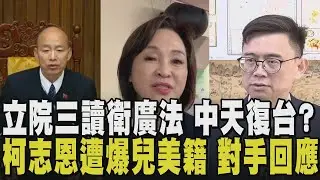 中天復台有望? 立院三讀