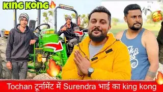 King Kong टोचन टूर्नामेंट में आग लगा रहा है🔝॥ Surendra भाई से मिल लिया आज तो😍॥ @nishu_deshwal 
