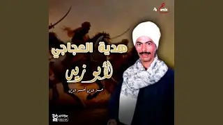 هدية العجاجي لأبو زيد