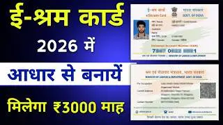 E Shram Card Kaise Banaye Online 2026 | ई श्रम कार्ड कैसे बनाए | Labour Card Kaise Banaye Mobile Se