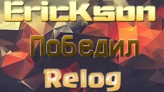 [WarMine] -MG- Erickson ПОБЕДИЛ РЕЛОГ!