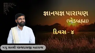 જ્ઞાનયજ્ઞ પારાયણ (ખેડબ્રહ્મા) દિવસ-૪
