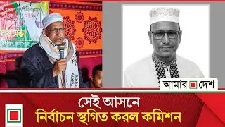 সং ঘ র্ষে নেতা নি হ তে র পর এবার প্রার্থীর মৃ ত্যু, থেমে গেলে নির্বাচন| Amar Desh