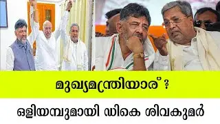 Who is the Chief Minister? DK Shivakumar with Oliyamba