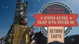 A Second Look at Sid Meier's Civilization: Beyond Earth. A Review of Playing Against the Computer