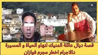 يوسف الغرباوي:قصة ديال عائلة المنيك لنهاو الحياة و المسيرة دالاجرام اخطر مجرم فوازان🫡🫡