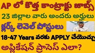 🚨 AP Contract క్లర్క్ జాబ్స్ కి నోటిఫికేషన్ | NTRV DEO Recruitment 2025 | AP Govt Jobs | Job Search