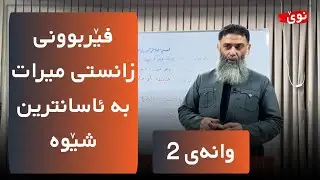   فێربوونی زانستی میرات بە ئاسانترین شێوە - وانەی 2 - م.دلێر گەرمیانی 