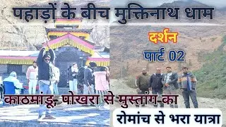 Nepal का Muktinath dham। माइनस तापमान और दुर्गम रास्ता। जोखिम में जान, आस्था मजबूत। पार्ट 02।