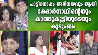 പാട്ടിനൊപ്പം അഭിനയവുമായി കേദാർനാഥിന്റെയും കാത്തു കുട്ടിയുടെയും കുടുംബം!!!