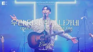 03. 우리 다시 주께 나가네 (Official) | ONCE AGAIN WE GO BEFORE HIM | 피아워십 정규 3집