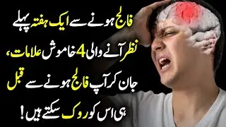 4 Signs Of Paralysis Urdu Hindi - Falij Ki 4 Alamaat Jo Pehle Hi Nazar Aa Jaati Hain